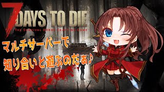 【Steam版】7Days to Die #概要欄の要確認  #9『知り合いのマルチ鯖で、7DTDを遊びに逝くよ！(≧▽≦    )』