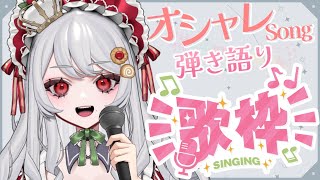【 #弾き語り 】"オトナの女"だから、オシャレな曲を歌います♪ #歌枠 【甘葛すもあ/Vebop Project】