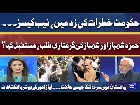 Pakistan Me Srilanka Jesi Condition! Senior Analyst Ayaz Amir Huge Revelations