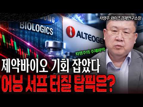금리 인하 안 기다린다! 고금리 씹어먹고 급등할 제약·바이오 공개! -차영주 소장