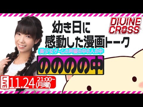 【小倉結衣/城之内・D・マリィ】幼き頃に感動した漫画トーク【DIVINE CROSS公式アンバサダー】