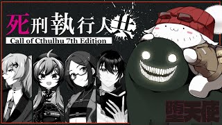 【CoC】死刑執行人共 EP3【 #死しど物語り共 】
