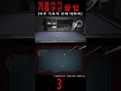 옆돌리기, <strong>더블쿠션</strong> 꿀팁 3 #billiards #3쿠션