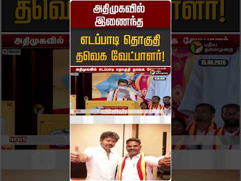 அதிமுகவில் இணைந்த எடப்பாடி தொகுதி தவெக வேட்பாளர்! | ADMK | EPS | TVK