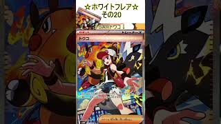 【ポケカ】AR過去最大数のイラストが豪華すぎる！その20【ホワイトフレア】 #ポケカ ＃Short #vtuber #ポケカ開封