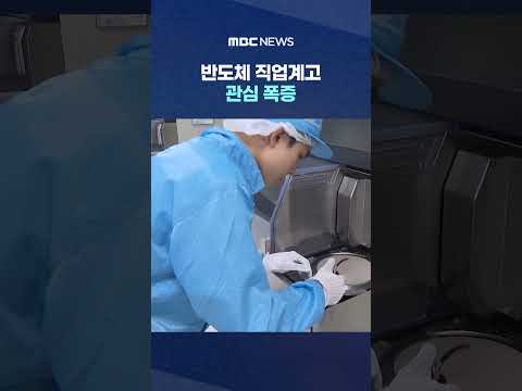 하닉삼전 성과급·대규모 반도체 산단‥반도체 직업계고 관심 폭증 #Shorts (MBC뉴스)
