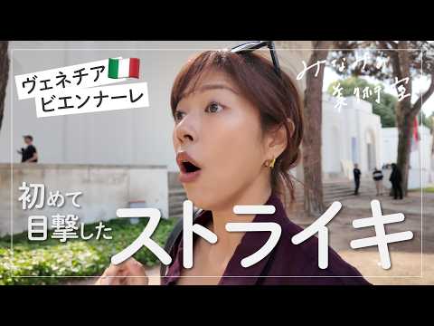 ヴェネチアでまさかのストライキに遭遇🪧