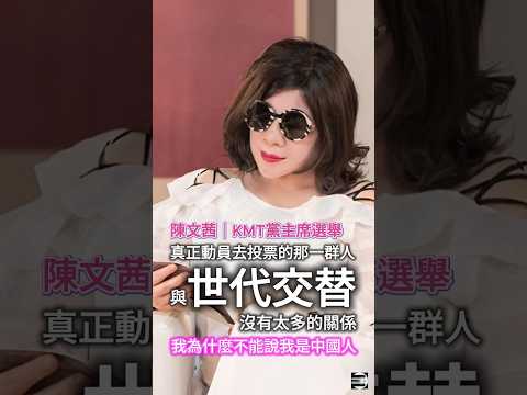 【文茜破解話術】陳文茜:國民黨黨主席選舉《鄭麗文》的話語喊到他們心坎裡「我為什麼不能說我是中國人」 #民進黨最有智慧的女人 #陳文茜 #文茜的世界周報 #鄭麗文 #國民黨