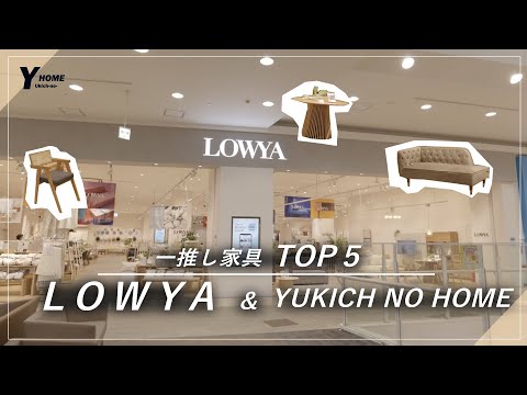 【LOWYA】一推しインテリアアイテム|スタッフ vs YUKICH NO HOMEが選ぶTOP5