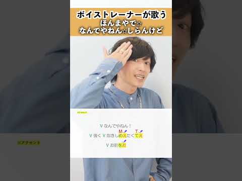【ボイストレーナが歌う】ほんまやで☆なんでやねん☆しらんけど / モナキ【シアーミュージック梅田校 平田勇也】#shorts
