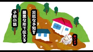最悪な予知をする子供