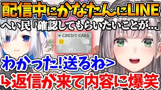 かなたんとコンタクトを取れないへい民の代わりに心配事をLINEで聞いてあげる団長 | かなたんやココ会長、ホロメン達とお食事会をしてきた話【