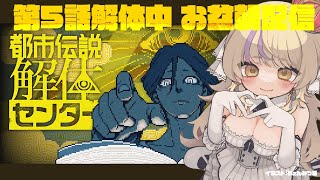 【第五話】後半戦突入！都市伝説を解体しながら推理＆考察/都市伝説解体センター【初見さん歓迎✨/ #まれnow  】