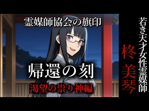 【怖い話】 霊媒師・柊美琴Ⅱ 帰還の刻　渇望の祟り神編　１２話