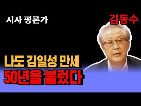 (김태산 칼럼) 나도 김일성 만세 50년을 불렀다.