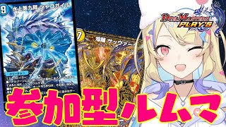【 #視聴者参加型 】デュエプレルームマッチ‼いろんなデッキで一緒に強くなろう✨【 #デュエプレ 】【 菫崎リン / Vtuber 】