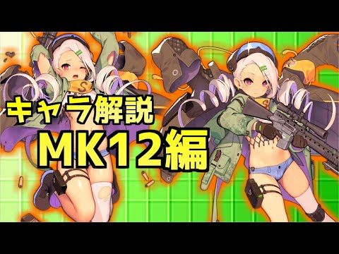 【ドルフロ】MK12ちゃんを解説してみた【ゆっくり】