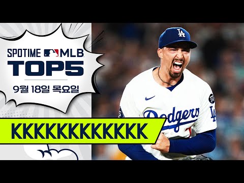 커쇼의 뒤를 이을 좌완 에이스 | MLB TOP5 9월 18일