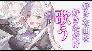 【歌枠】好きな曲を好きなだけ歌いますわよ！【柘榴シロ】