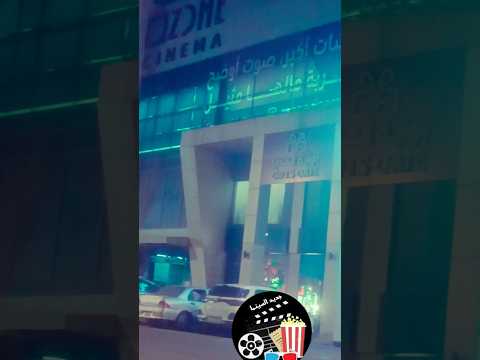 اجواء سينمائيّة اوزون الجهراء فيلم تايم
