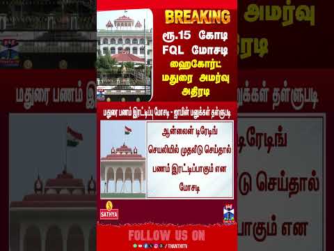 | scam | trading | highcourtmadurai | highcourt