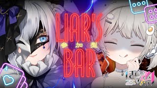 【 #ぽらない24 】騙し合いデスゲーム!! 参加型Liar's Bar!!!【 杏夜くもり/白音ゆき/レイラ・サマ / Re:AcT 】