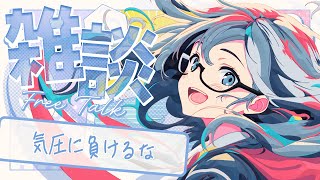 🔴【雑談】気圧に負けるな 🌙 絶賛喉が終わってるけど作業しながら縦型お話タイム🐻【FREE TALK】 - Live Stream #Sho