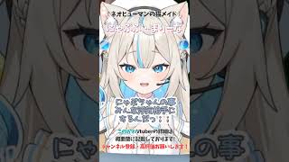 【#このかわ Vtuber紹介】浮気ダメゼッタイ！浮気リスナーにとんでもない突っ込みをする、にゃぷぷ・まりーなさんがかわいい！#Shorts