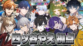 【 #Switch2落選杯 / マリオカート8DX 】マリオカートジャンボリー【四ッ谷やえ】