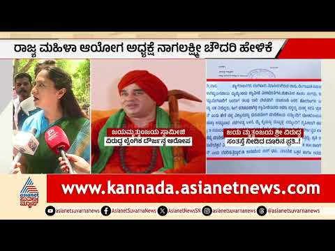 ಜಯ ಮೃತ್ಯುಂಜಯ ಸ್ವಾಮೀಜಿ ವಿರುದ್ಧ ಲೈಂಗಿಕ ದೌರ್ಜನ್ಯ ಆರೋಪ | Jaya Mruthyunjaya Swamiji Case | Suvarna News