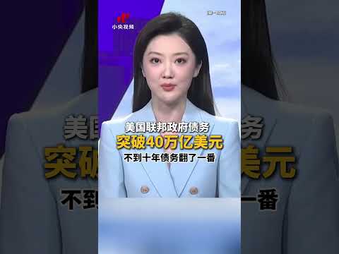 美国联邦政府债务突破40万亿美元 不到十年债务翻了一番 | CCTV中文 #shorts