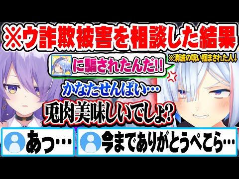 ウ詐欺被害に遭った事をムーナに報告した結果捕食される事が確定したぺこらに爆笑する天音かなた達ｗ【ホロライブ 切り抜き Vtuber 天音かなた ムーナ 兎田ぺこら】