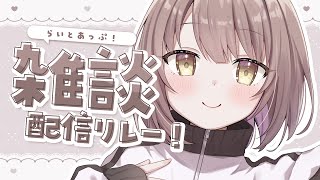 【 雑談 】いよいよ週末はサマフェス！！┆#らいとあっぷ！雑談配信リレー【 神瀬よわ 】