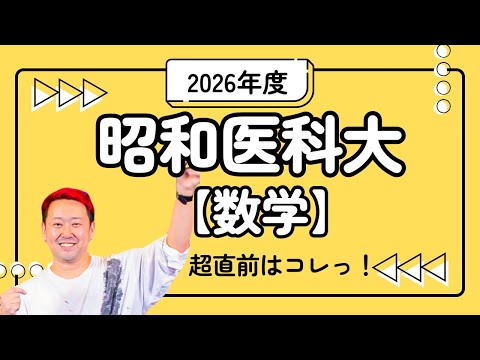 昭和医科大【数学】2026年度入試攻略ポイント!