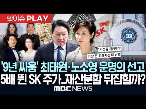 9년 싸움 최태원·노소영 운명의 선고.. 5배 뛴 SK 주가, 재산분할 뒤집힐까? - [핫이슈PLAY] MBC뉴스 2026년 7월 24일