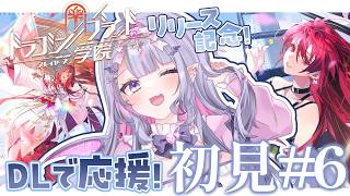 【ドラゴンブラッド:スレイヤーズ学院】一緒にはじめるドラガク最終回✨ストーリーどこまでいけるかな～！🌸#6 【#紫月るぴ￤#PR ぶいきゃす