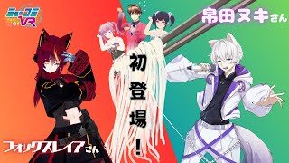 キツネさんとタヌキさんが来るよ〜！（ゲスト：フォックスレイアさん・帛田ヌキさん） #ミューコミVR