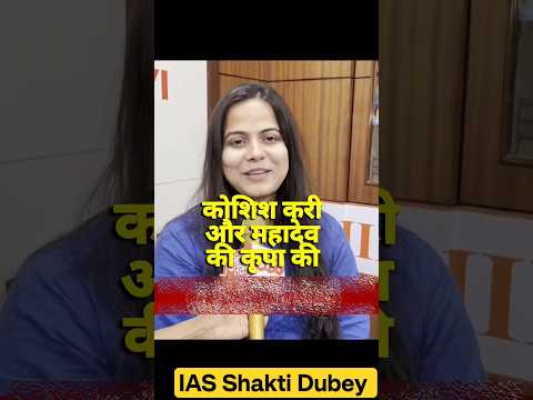 महादेव पर भरोसा और 5 साल की मेहनत 🔱 | IAS Shakti Dubey#shorts #motivation #upsc #ias #harharmahadev