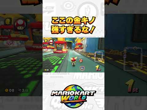 この金キノの使い方超強くね？マリオカートワールド #shorts