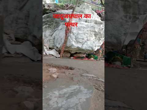 जादूजयपाल का पत्थर आज भी ख्वाजा गरीब नवाज के एक उंगली के इसरे से हवा में रुका है #अजमेर #ytshorts