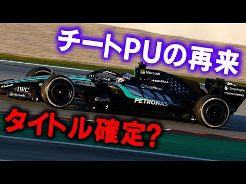 【F1 2026】メルセデスのチー●PU許可で既にタイトル確定の危機！
