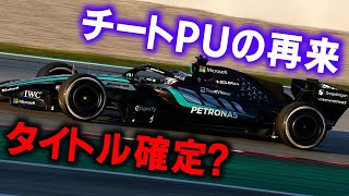 【F1 2026】メルセデスのチー●PU許可で既にタイトル確定の危機！