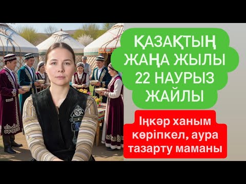 22 наурызға мықты кеңестер. Жаңа жылды қалай өткізу керек?