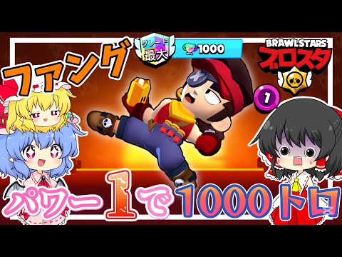 【ブロスタ】パワー1最弱と言われているファングをパワー1で1000トロ目指してみた!【ゆっくり実況】