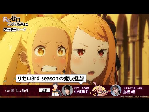 【リゼロ】#56「騎士の条件」アフレコアフタートーク | TVアニメ『Re:ゼロから始める異世界生活』3rd season