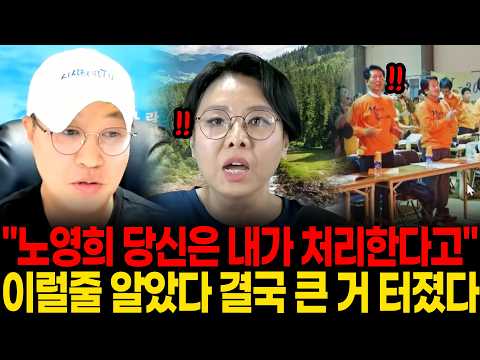 "노영희 당신은 내가 처리한다고" 이럴줄 <strong>알았다</strong> 결국 큰 거 터졌다