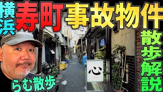 【らむ散歩】横浜寿町・事故物件散歩解説！【ドヤ街散歩】