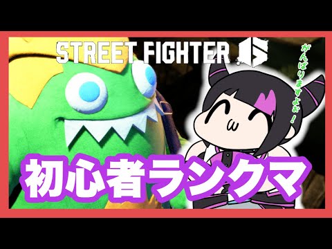 【スト６】こちら初心者！ランクやらせていただきますッ！！【 めぐみちゃんだよ！ 】