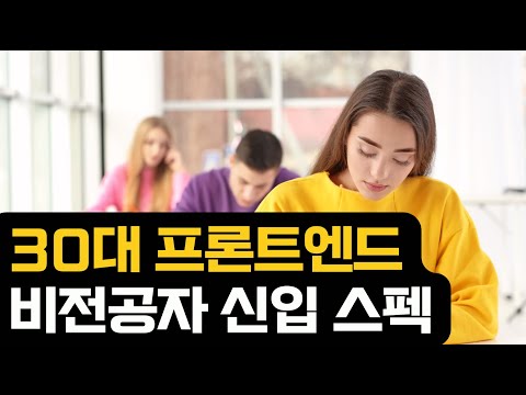 30대 프론트엔드 비전공자 신입 스펙