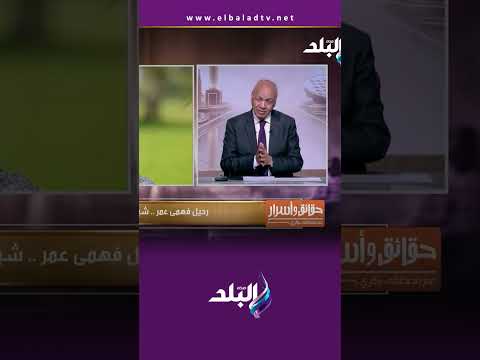 رحيل فهمي عمر.. شيخ الإعلاميين #حقائق_وأسرار #Shorts